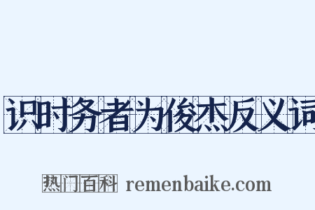 识时务者为俊杰反义词是什么意思的图片